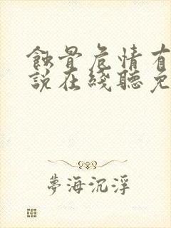 蚀骨危情有声小说在线听免费