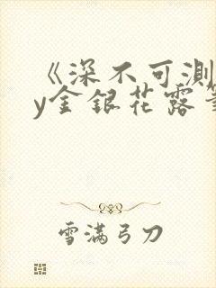 《深不可测》by金银花露笔趣阁