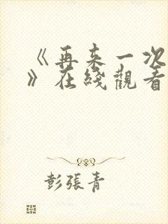 《再来一次好吗》在线观看封面