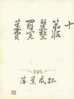 叶罗丽第十季免费完整版