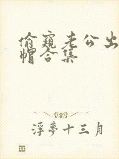 偷窥老公出轨绿帽合集