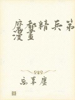 魔都精兵第二季漫画