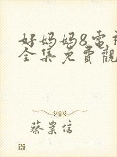 好妈妈8电视剧全集免费观看高清