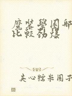 魔装学园哪一集比较劲爆