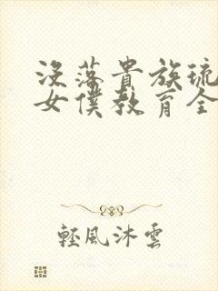 没落贵族琉璃川女仆教育全12集