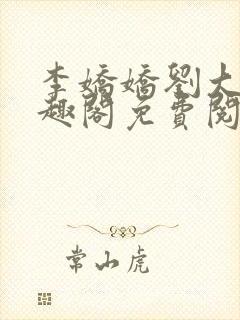 李娇娇刘大壮笔趣阁免费阅读全文