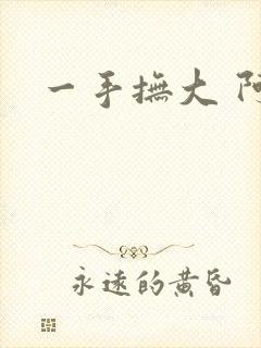 一手抚大 阿司