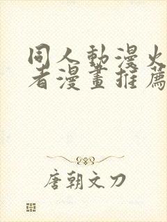 同人动漫火影忍者漫画推荐