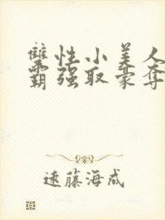 双性小美人被校霸强取豪夺_(