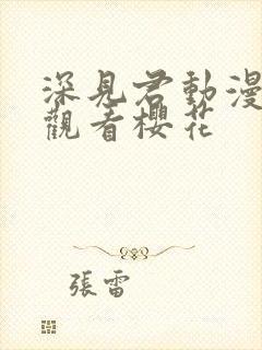 深见君动漫免费观看樱花