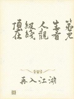 顶级人生第二季在线观看免费封面