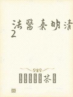 法医秦明清道夫2