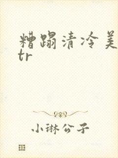 糟蹋清冷美人ntr