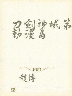 刀剑神域第二季动漫岛封面