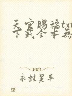 天官赐福txt下载全本无删减版