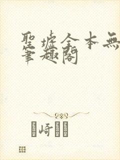 圣墟全本无弹窗笔趣阁