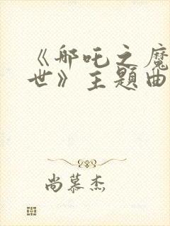 《哪吒之魔童降世》主题曲封面