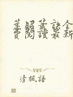 叶昭萧诀全文免费阅读最新章节