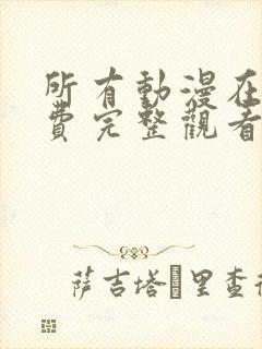 所有动漫在线免费完整观看封面