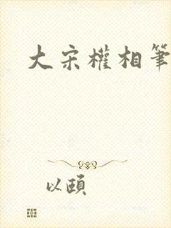 大宋权相笔趣阁封面