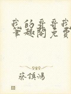 我的哥哥我的奴笔趣阁免费阅读小说