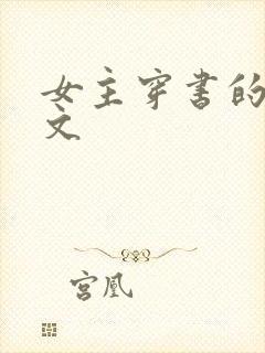 女主穿书的种田文封面