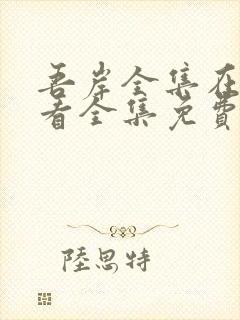 吾岸全集在线观看全集免费封面