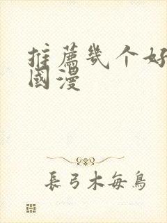 推荐几个好看的国漫