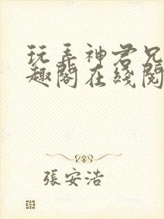 玩弄神君兄长笔趣阁在线阅读全文无