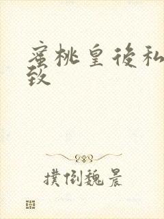 蜜桃皇后私密紧致