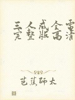 三人成全电视剧完整版高清封面