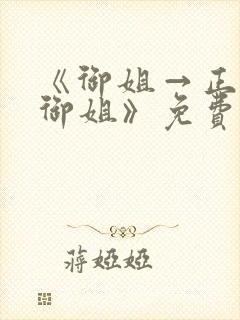 《御姐→正太←御姐》免费观看