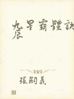 九星霸体诀之龙辰