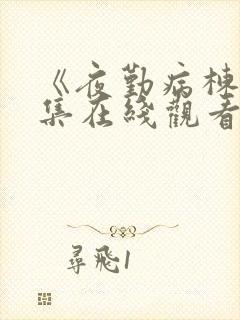 《夜勤病栋》全集在线观看