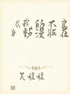 《我的不良义姐》动漫版在线观看