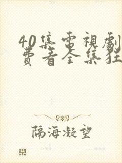 40集电视剧免费看全集狂飙