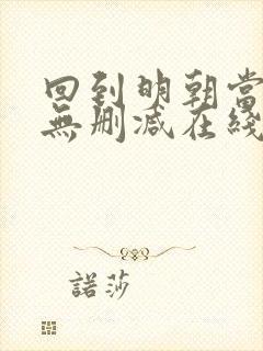 回到明朝当王爷无删减在线阅读