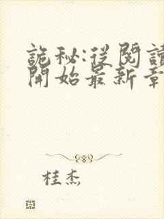 诡秘:从阅读者开始最新章节