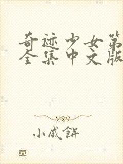 奇迹少女第三季全集中文版免费