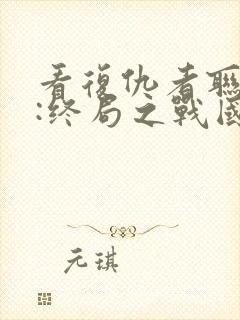 看复仇者联盟4:终局之战国语版封面