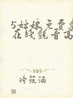 5姑娘免费观看在线观看高清韩剧