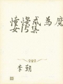 憧憬成为魔法少女15集