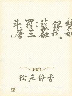 斗罗:蓝银双生,唐三敬我如父免费阅读