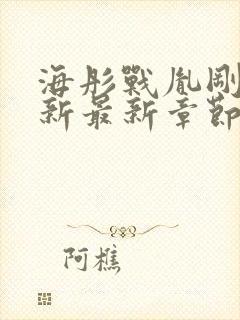 海彤战胤刚刚更新最新章节免费阅读封面