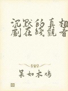 沉默的真相电视剧在线观看免费观看