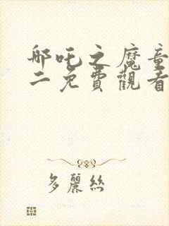 哪吒之魔童降世二免费观看