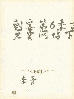 刺客第6季高清免费网站下载