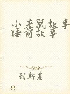 小老鼠故事儿童睡前故事封面