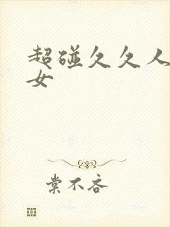 超碰久久人妻熟女