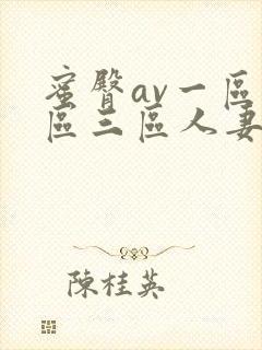 蜜臀av一区二区三区人妻